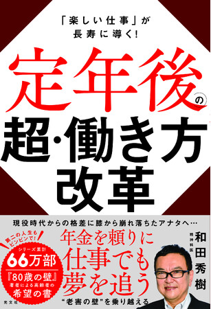 当代随一の人気医師作家・和田秀樹が語るシニアの仕事術！『定年後の超・働き方改革』が光文社より2月19日(水)発売！