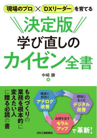 迅速かつ確実に効果を出す生産革新技法とデジタル対応の進め方を一冊で網羅！書籍『決定版 学び直しのカイゼン全書』発売