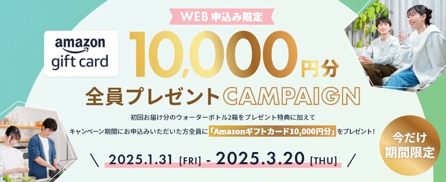 【おいしい水の贈りもの うるのん】WEB限定『Amazonギフトカード10,000円分』全員プレゼントキャンペーン実施中
