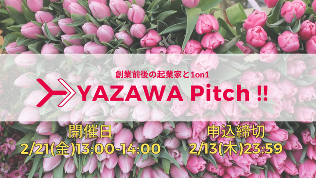Yazawa Ventures、スタートアップ向けに事業相談・出資相談会『YAZAWA Pitch !!』を2月21日開催