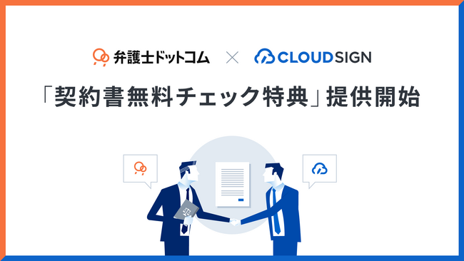 クラウドサイン(R)︎と弁護士ドットコム(R)︎が、連携プログラムを開始
