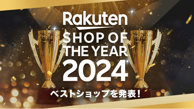 「楽天市場」、「楽天ショップ・オブ・ザ・イヤー2024」を発表