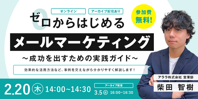 効果的なメールマーケティングを学びたい方必見！Webセミナー「ゼロからはじめるメールマーケティング～成果を出すための実践ガイド～」を2月20日（木）・3月5日（水）に開催