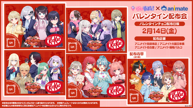 ぶいすぽっ!今年もアニメイトでバレンタインチョコを無料配布!