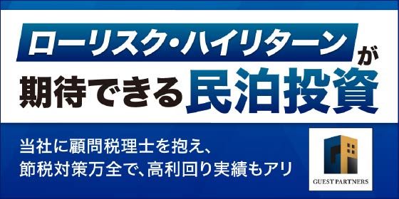 ローリスク・ハイリターンが期待できる民泊投資／THE GOLD ONLINE FES 2025 (2月8日)にGP社が登場
