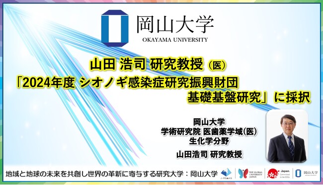 【岡山大学】学術研究院医歯薬学域（医）山田浩司研究教授が「2024年度シオノギ感染症研究振興財団基礎基盤研究」に採択