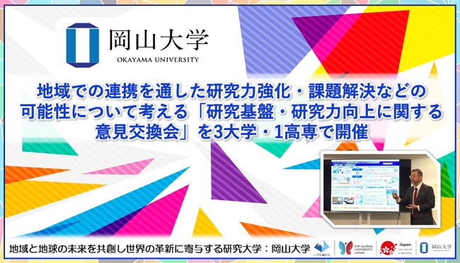 【岡山大学】地域での連携を通した研究力強化・課題解決などの可能性について考える「研究基盤・研究力向上に関する意見交換会」を3大学・1高専で開催