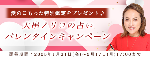 恋愛占い【突然ですが占ってもいいですか】大串ノリコが占う、あなたの恋愛運と恋運命。公式サイトにて、愛のこもった限定占いがもらえる「バレンタインキャンペーン」を開催中