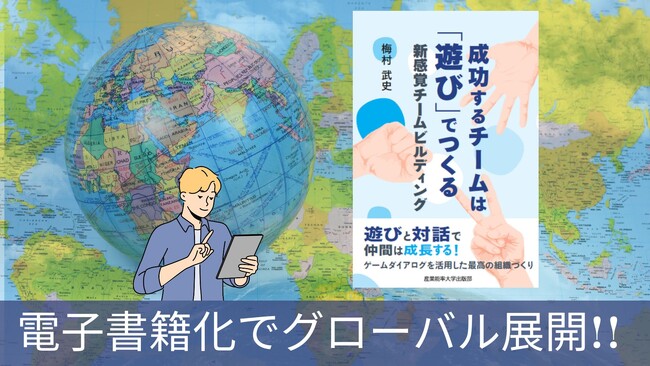 【ビジネス書ランキング1位獲得】遊びでつくる新感覚チームビルディング！ベストセラー『成功するチームは遊びでつくる』2/2電子書籍化＆世界展開スタート