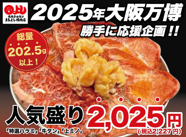 【総量202.5g以上！】『特選ハラミ』『牛タン』『上ミノ』の人気盛りが破格の2,025円｜「焼肉ホルモンまるよし精肉店」にて、2月2日(日)から新発売！