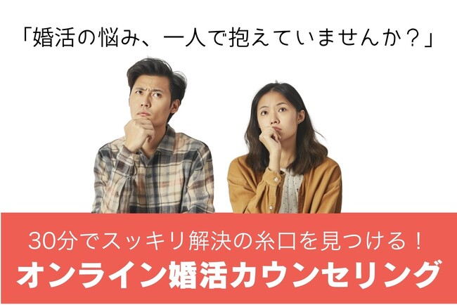 婚活の悩み、30分でスッキリ解決！株式会社LIFRELLがオンライン婚活カウンセリングを開始