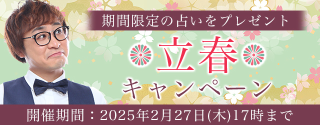 2025年の運勢｜アポロン山崎が算命学で占う、あなたの総合運・仕事運・恋愛運。公式占いサイトにてキャンペーン限定の占いがもらえる『立春キャンペーン』を実施中