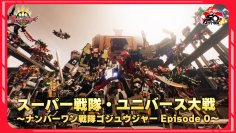 スーパー戦隊50周年記念作『ナンバーワン戦隊ゴジュウジャー』第1話につながる3DCG制作のスペシャルPVを公開！