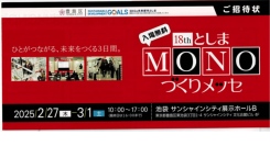 としまMONOつくりメッセ招待状をご希望者に無料送付します。クロスワンGROUP