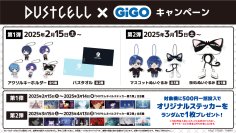 『DUSTCELL』 × GiGO キャンペーン2025開催のお知らせ