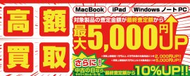 全国のパソコン工房にて「WindowsノートPC 高額買取キャンペーン」「MacBook iPad 高額買取キャンペーン」を2月1日から2月28日まで期間限定で同時開催! 全国のパソコン工房にて「WindowsノートPC 高額買取キャンペーン」「MacBook iPad 高額買取キャンペーン」を2月1日から2月28日まで期間限定で同時開催!