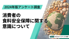 「消費者の食料安全保障に関する意識について」2024年版アンケート調査　～食料安全保障という言葉、日本の食料自給率の認識は低く、日本の食料安全保障が「達成されていない」は回答者の6割超～