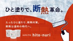 加熱設備の断熱を早く・簡単に！施工コストを抑える！2月3日より『断熱ペイント HIPエアロ hito-nuri』が新ブランドとして登場