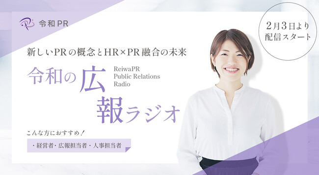 令和PR、広報を独自視点で深掘り!ポッドキャスト番組『令和の広報ラジオ』配信開始