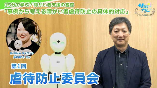 障がい者支援施設職員向けeラーニング「サポカレ」新コンテンツ「事例から考える障がい者虐待防止の具体的対応」