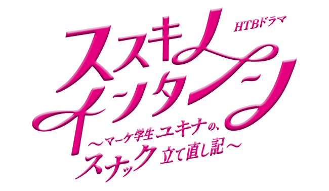 HTBドラマ「ススキノ・インターン～マーケ学生ユキナの、スナック立て直し記～」制作決定！