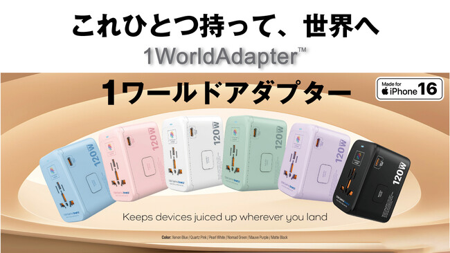 世界中どこでも使える！MICRODIA 1WorldAdapter 140Wが登場