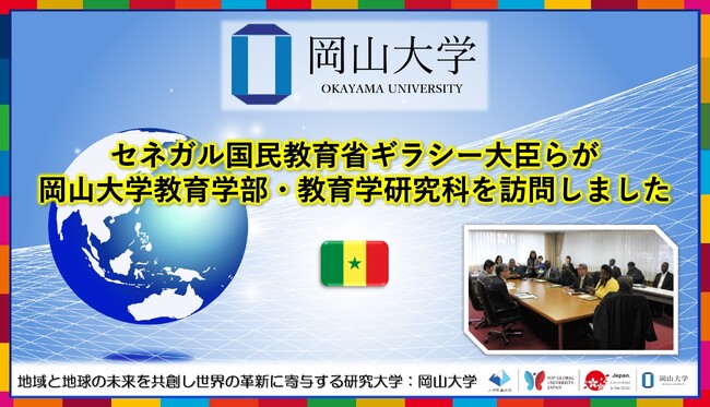 【岡山大学】セネガル国民教育省ギラシー大臣らが岡山大学教育学部・教育学研究科を訪問しました
