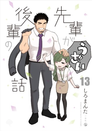 『先輩がうざい後輩の話』(著:しろまんた)堂々完結!!最終巻13巻2月3日発売!!