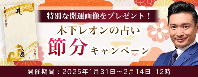 2025年の運勢│【突然ですが占ってもいいですか】木下レオンが占う、あなたの運勢と開運。公式占いサイトにて「節分キャンペーン」が開催中　
