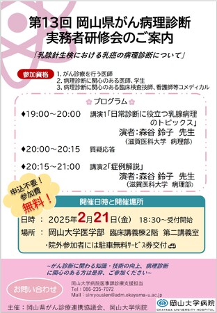 【岡山大学】第13回岡山県がん病理診断実務者研修会「乳腺針生検における乳癌の病理診断について」〔2/21,金 岡山大学鹿田キャンパス〕