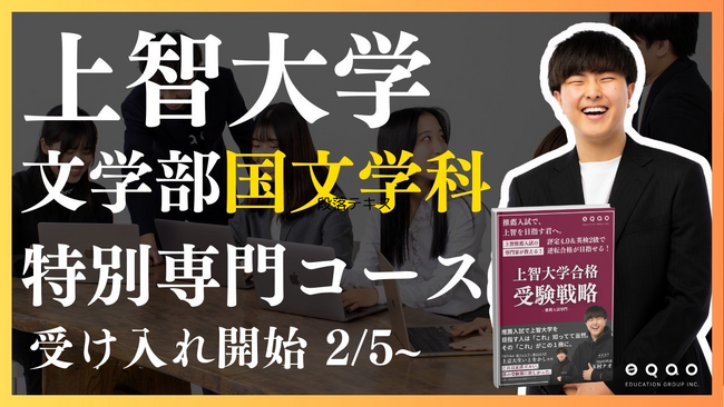 【圧倒的上智大学合格率】上智大学文学部国文学科を志望する受験生必見！上智大学合格実績で業界トップクラスを誇るEQAOが国文学科専門コースの受け入れを開始！上智大学国文学科を目指すならEQAO一択！