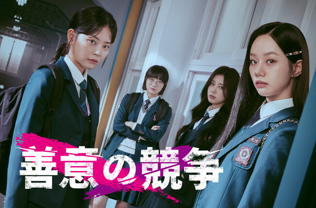 “超濃密で刺激的”韓国ドラマ「善意の競争」2月10日(月)より日韓同時配信スタート!