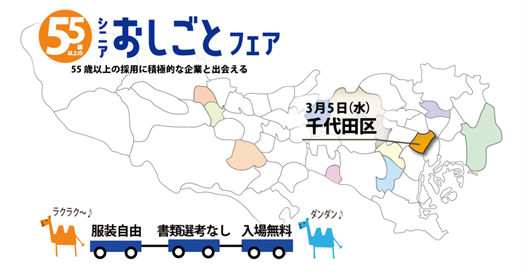 新たな一歩を踏み出す、55歳以上のキャリアを応援！東京都主催「シニアおしごとフェア」千代田区で開催