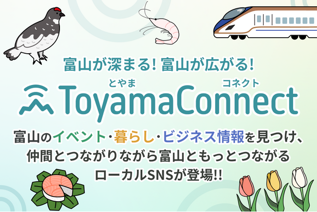 “富山”をキーワードに「つながる」「深める」「支え合う」コミュニケーションプラットフォーム「Toyama Connect」が新たに誕生！
