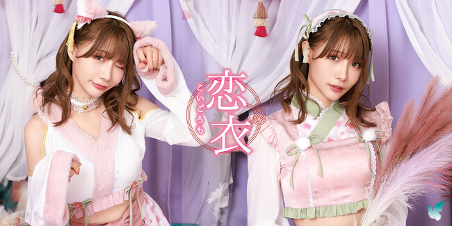 ひなまつり向け「恋衣」新作登場!