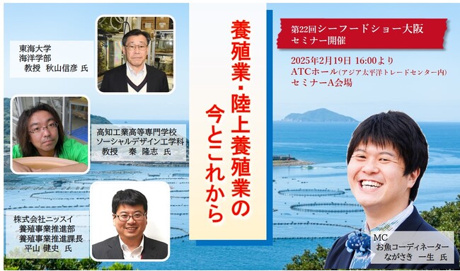 「養殖・陸上養殖の今とこれから」をテーマに、養殖業・陸上養殖業の現状と、今後の展望や可能性、新技術について、各界の第一線の実務家、研究者によるセミナーを開催