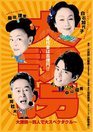 中山優馬×柴田理恵×風間杜夫×白石加代子 最高にして究極の顔合わせ 一瞬も飽きさせない! 身代金は百億円！？『大誘拐』～四人で大スペクタクル～再始動！！