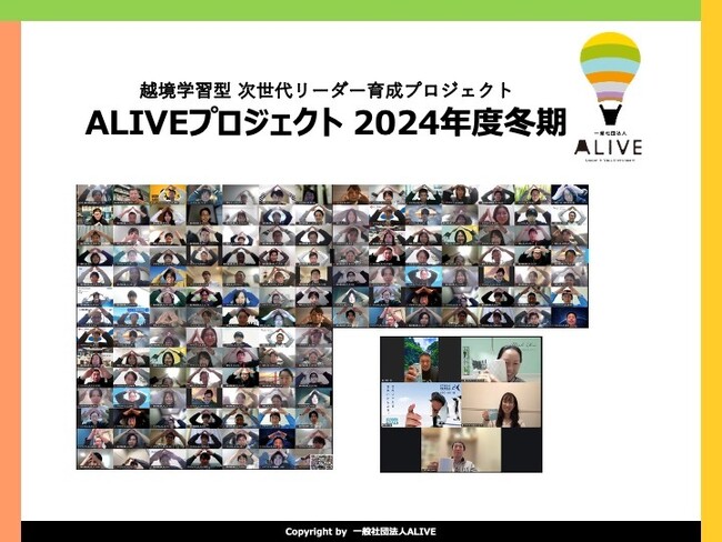 越境学習型 次世代リーダー育成 ALIVE 19社103名で臨む、冬期プロジェクトがはじまる。2025年夏期、秋期、2026年冬期の応募も募集中！枠に限りがございます。お早めにお問い合わせください。