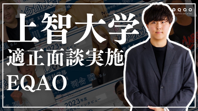 【上智特化型総合型選抜専門塾EQAO】上智大学の多様な入試制度に関する適正面談の実施のお知らせ！公募推薦、カトリック推薦、帰国生入試、外国人入試などの制度で上智大学を受験をお考えの方々はEQAOで！