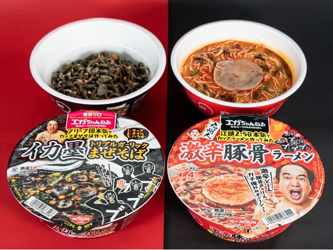 「エガちゃんねる」コラボレーション商品第２弾はカップ麺！「江頭2:50監修　激辛豚骨ラーメン」「ブリーフ団監修　イカ墨トリプルガーリックまぜそば」2月4日（火）から全国のファミリーマートで限定発売！