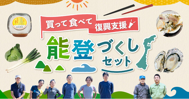 ポケットマルシェが「買って食べて復興支援！能登づくしセット」の販売を開始　食を通した関係人口創出により創造的復興に寄与