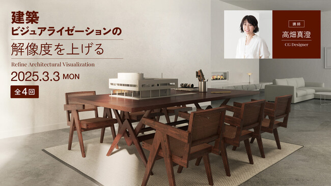 【建築CG講座】CGデザイナー高畑真澄氏によるオンライン講座『建築ビジュアライゼーションの解像度を上げる』の開催が決定！