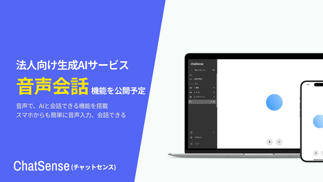 GPTと音声会話できる機能をリリース予定。法人向けChatGPTサービス「ChatSense」の新機能。スマホから簡単にAIと会話可能に。