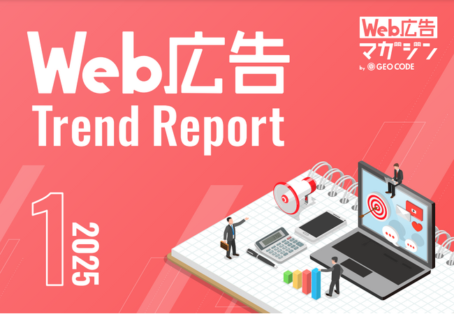 ジオコードが「Web広告トレンドレポート2025年1月号」を公開
