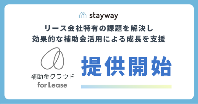 リース会社特有の課題を解決し、効果的に補助金を活用した成長を支援する新たなBPaaSサービス「補助金クラウド for Lease」を提供開始