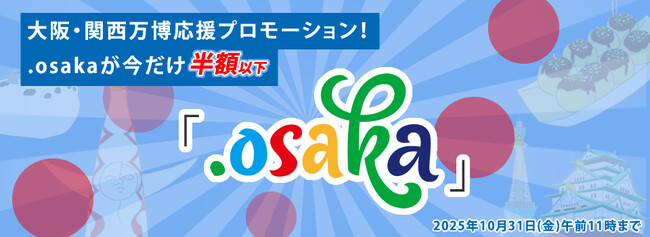 大阪・関西万博2025応援プロモーション開催！大阪のためのドメイン「.osaka」を通常料金の半額以下でご提供