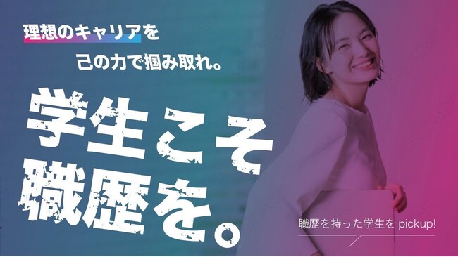 就業経験を持つ学生限定のマッチングプラットフォーム「仕事塾」β版が2月3日にローンチ！