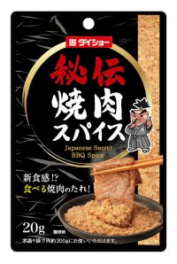 焼肉専用！お肉に合わせたオリジナルつけだれも作れる『秘伝 焼肉スパイス』2月1日発売