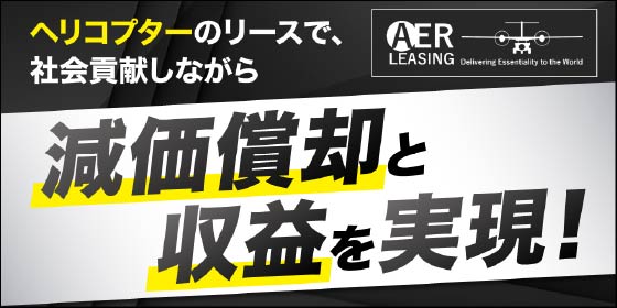 ヘリコプターのリースで、社会貢献しながら減価償却と収益を実現！／THE GOLD ONLINE FES 2025 (2月8日)にアエル・リーシング社が登場