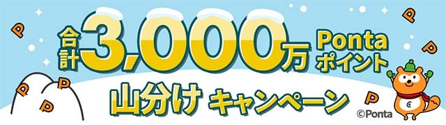 au PAY マーケット、Pontaパス会員なら誰でもエントリーするだけで最大10,000ポイントがあたる「合計3,000万ポイント山分けキャンペーン」を開催